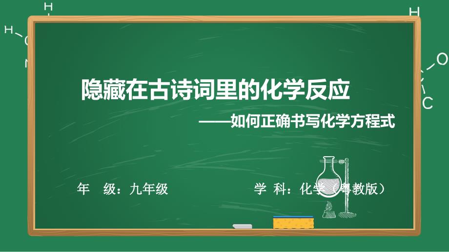 【化学】隐藏在古诗词里的化学反应——如何正确书写化学方程式-2024-2025学年九年级化学科粤版（2024）上册_第1页