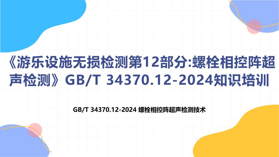 《游乐设施无损检测第12部分螺栓相控阵超声检测》T 34370.12-2024知识培训_第1页