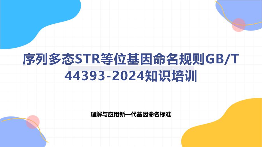 序列多态STR等位基因命名规则T 44393-2024知识培训_第1页