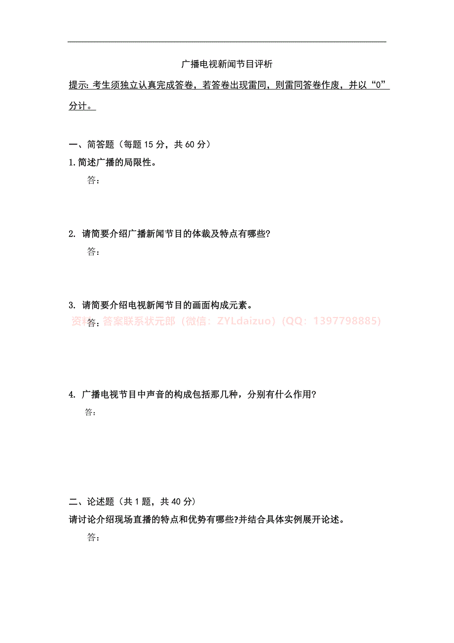 传媒大学2024年12月线上考试《广播电视新闻节目评析》期末考核_第1页