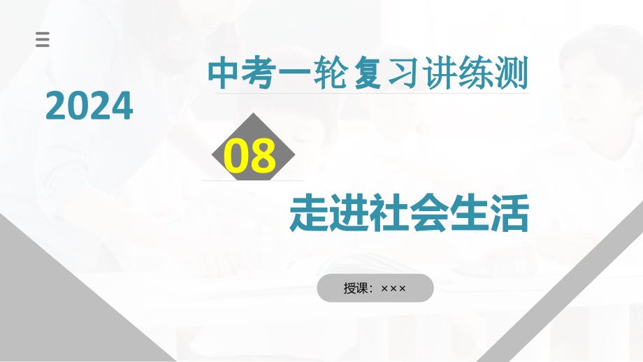 2025年中考道德与法治一轮复习考点讲练测课件专题08 走进社会生活（含答案）_第1页