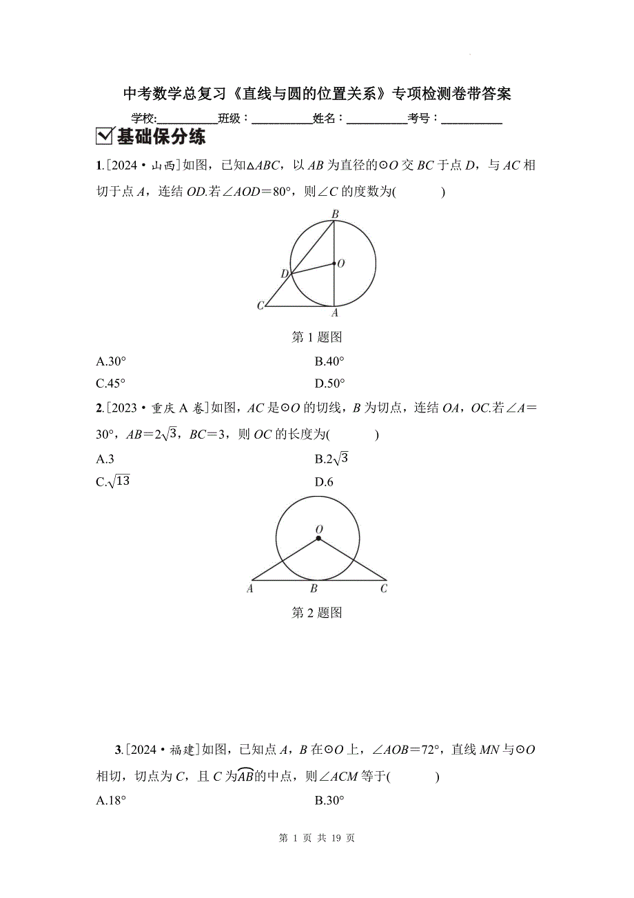 中考数学总复习《直线与圆的位置关系》专项检测卷带答案_第1页