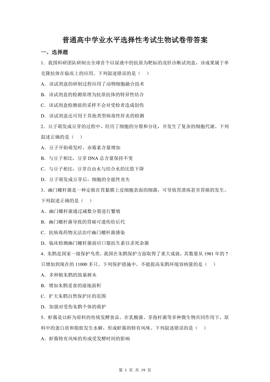 普通高中学业水平选择性考试生物试卷带答案_第1页