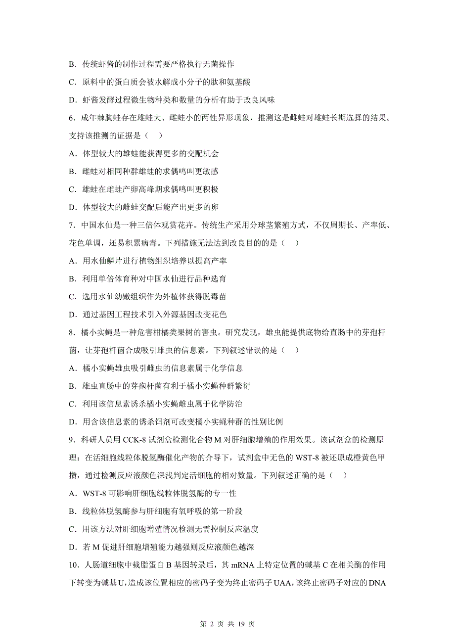 普通高中学业水平选择性考试生物试卷带答案_第2页