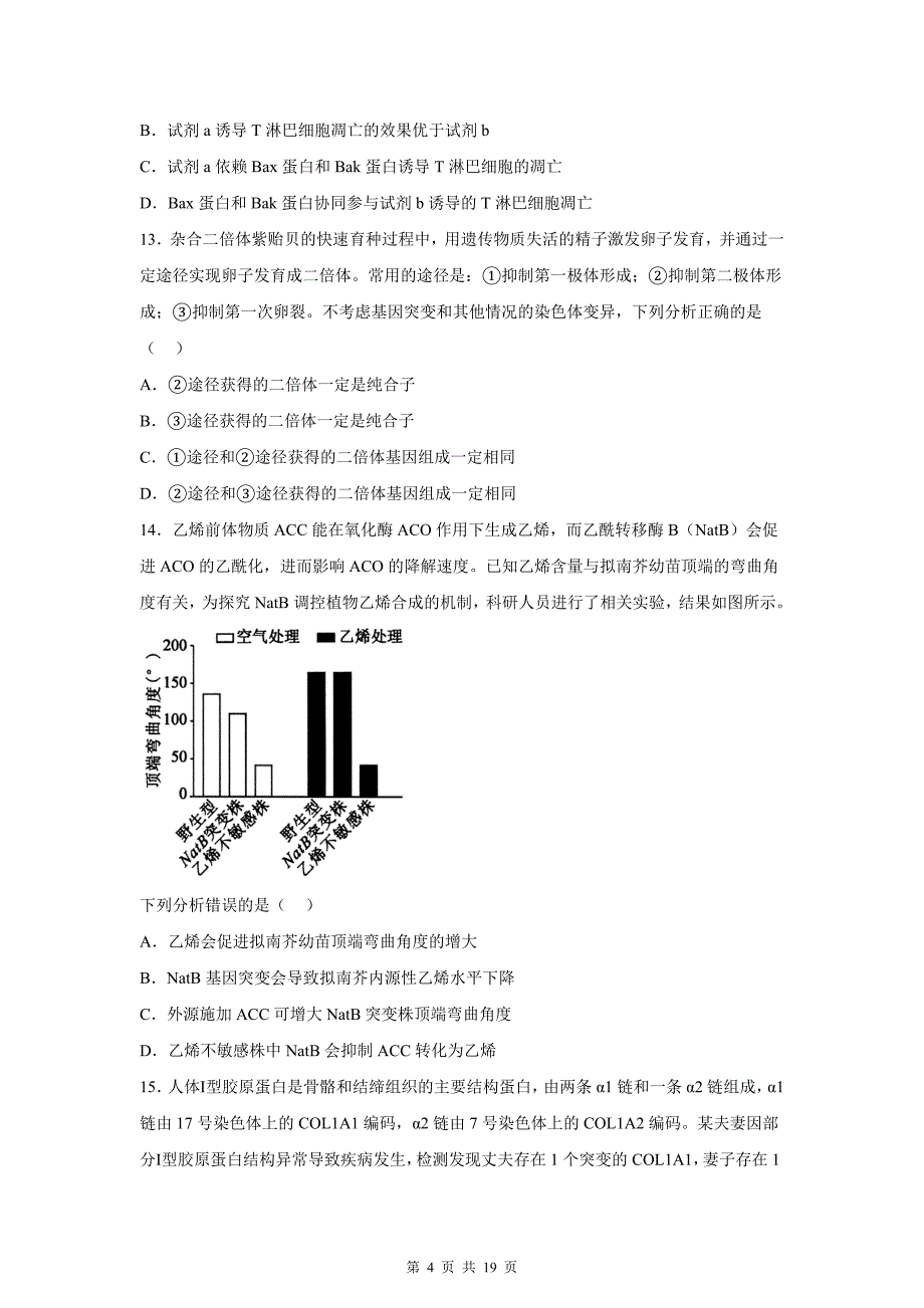 普通高中学业水平选择性考试生物试卷带答案_第4页