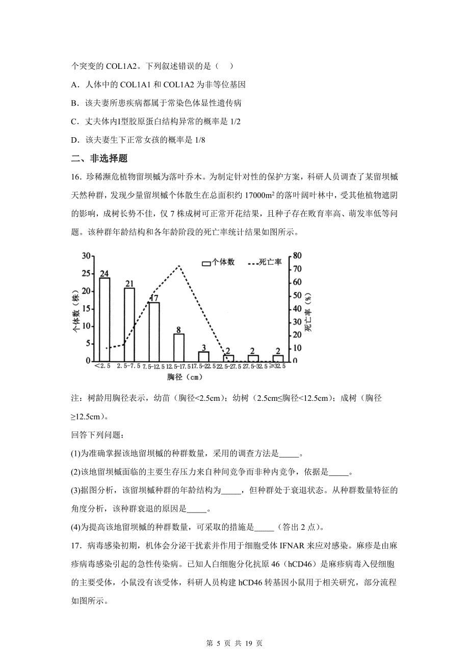 普通高中学业水平选择性考试生物试卷带答案_第5页