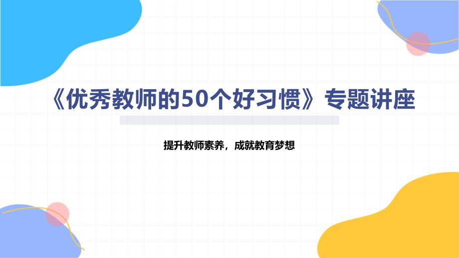 《优秀教师的50个好习惯》专题讲座_第1页