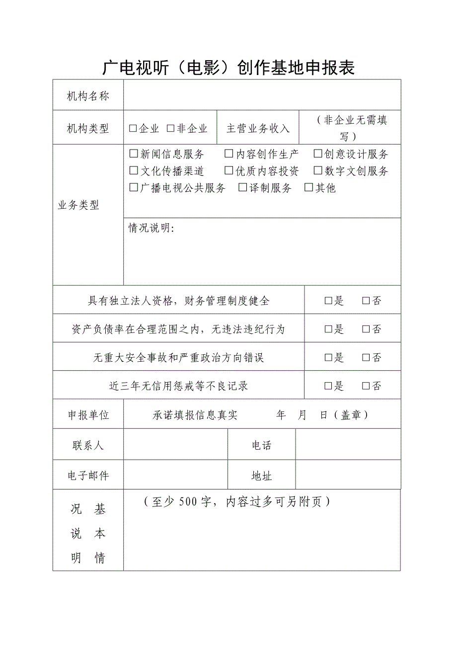 广电视听（电影）创作基地申报表_第1页