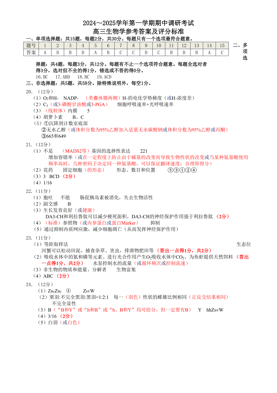 江苏省连云港市2024-2025学年高三第一学期期中调研考试生物答案_第1页