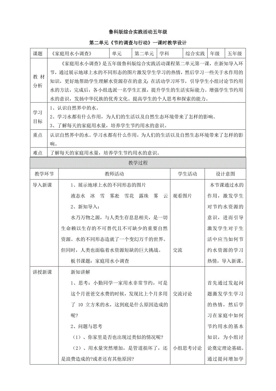 2.1 【鲁科版】《综合实践活动》五上 家庭用水小调查 教案_第1页