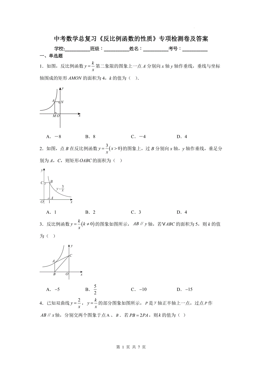 中考数学总复习《反比例函数的性质》专项检测卷及答案_第1页