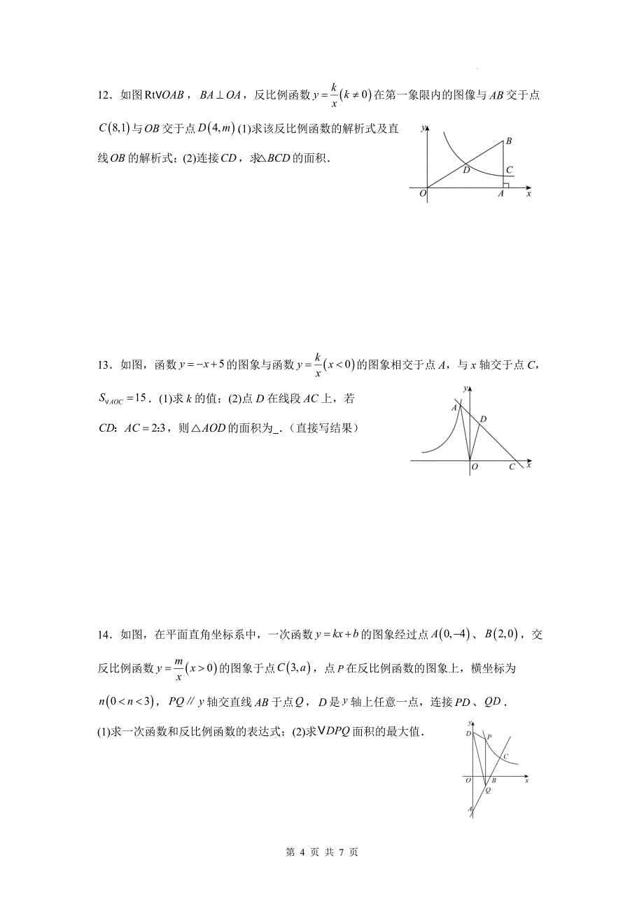 中考数学总复习《反比例函数的性质》专项检测卷及答案_第4页