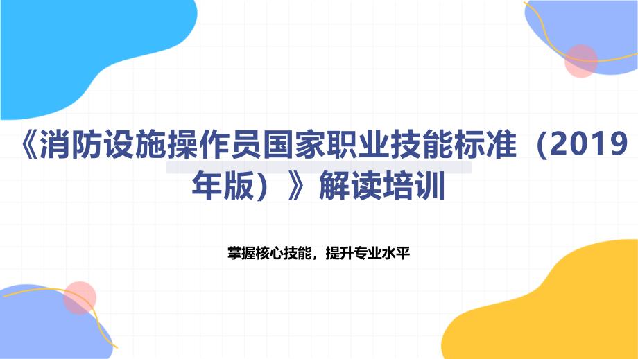 《消防设施操作员国家职业技能标准（2019年版）》解读培训_第1页