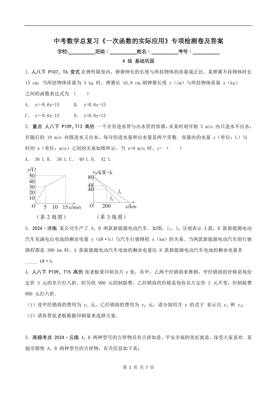 中考数学总复习《一次函数的实际应用》专项检测卷及答案_第1页