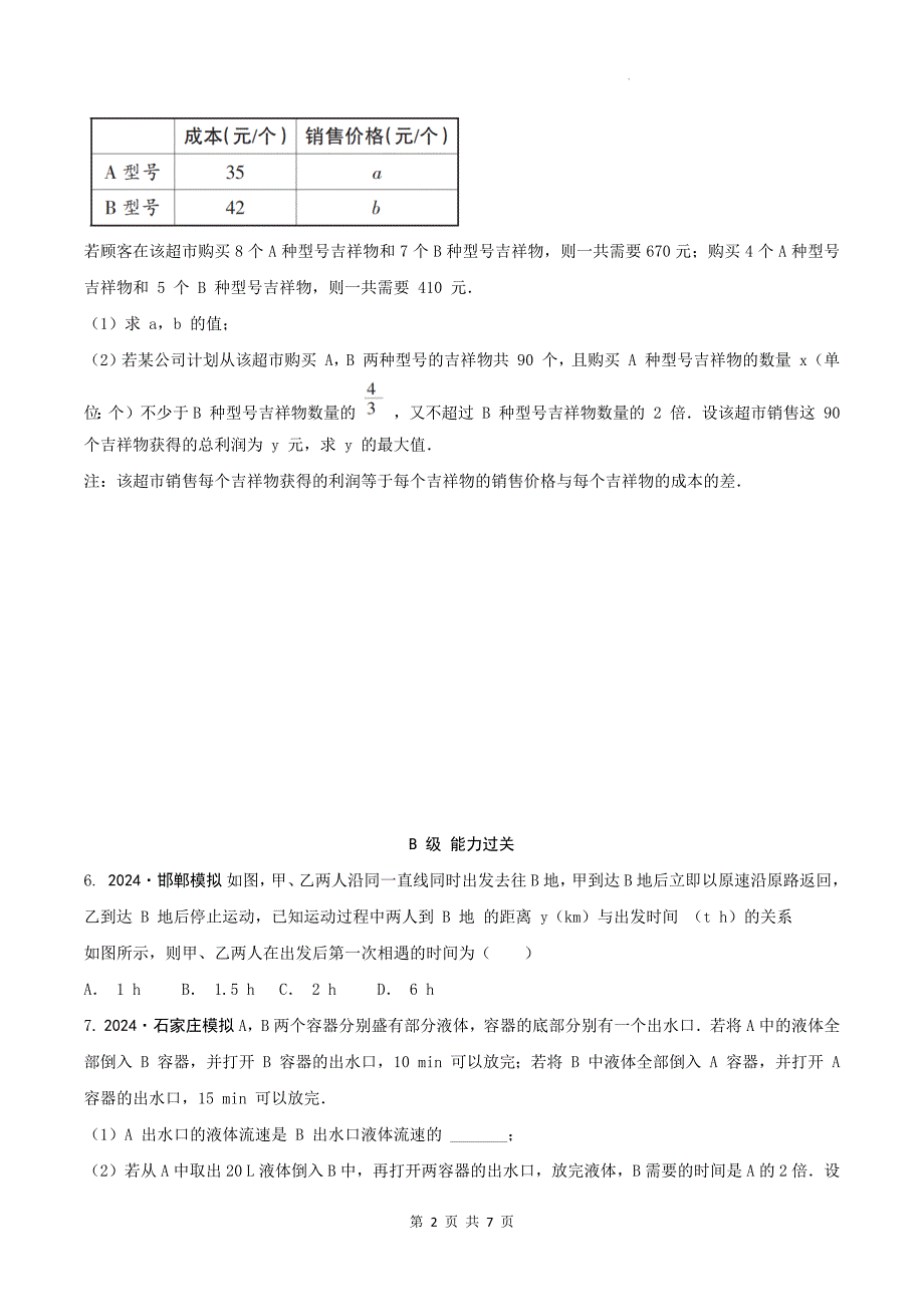 中考数学总复习《一次函数的实际应用》专项检测卷及答案_第2页