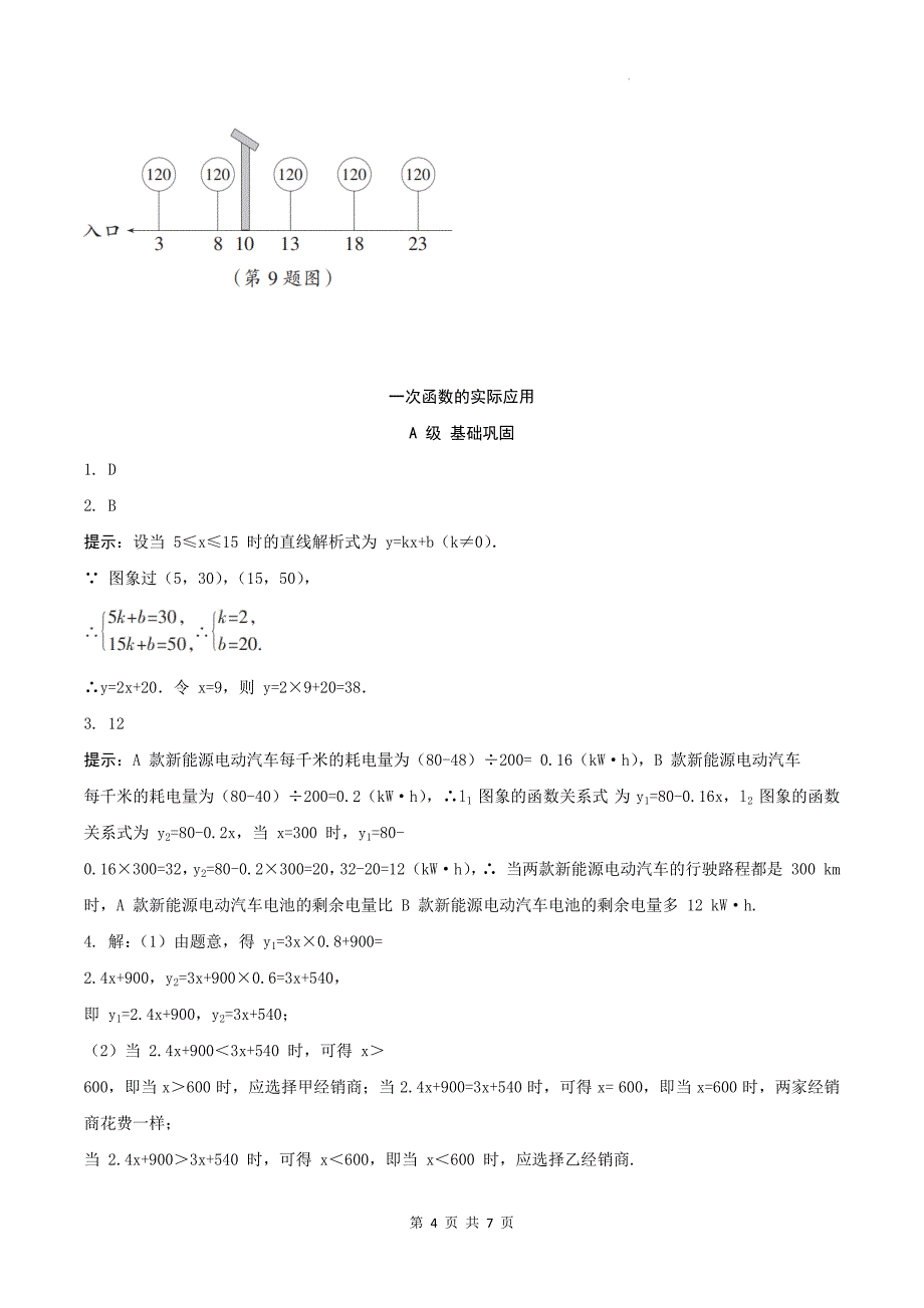 中考数学总复习《一次函数的实际应用》专项检测卷及答案_第4页