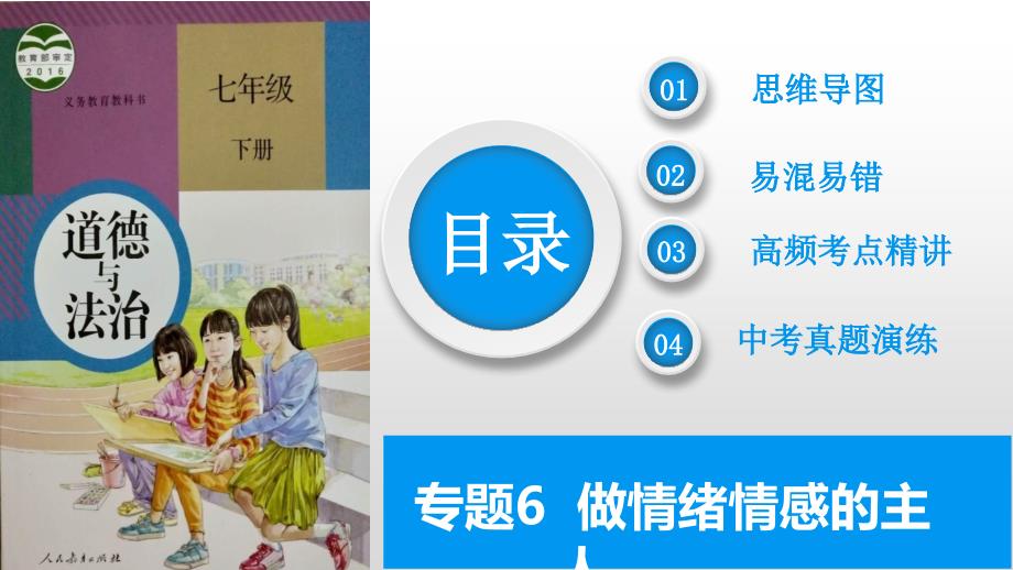 2025年中考道德与法治一轮复习考点精讲课件专题06 做情绪情感的主人（含答案）_第2页