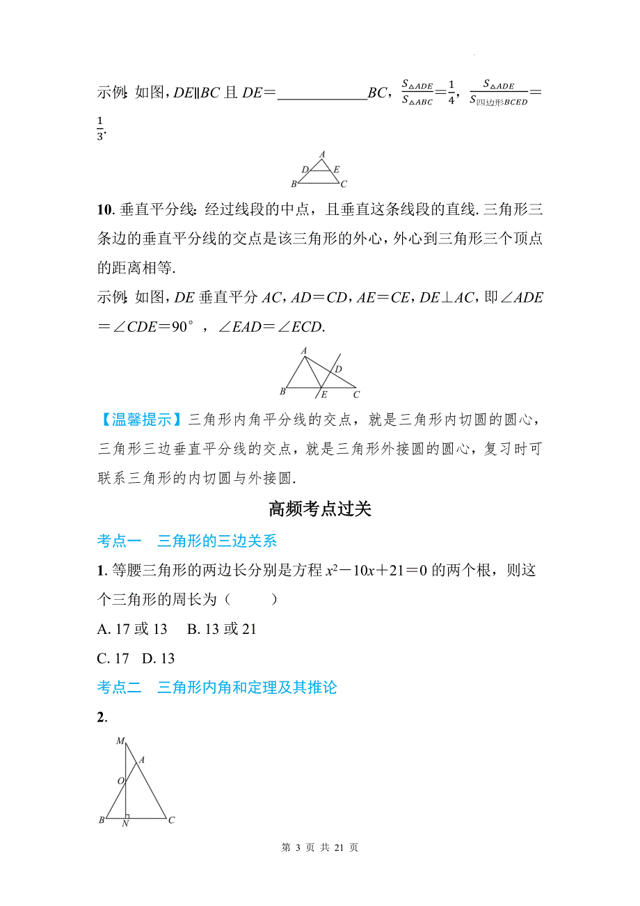 中考数学总复习《三角形的基本概念及性质》专项检测卷及答案_第3页