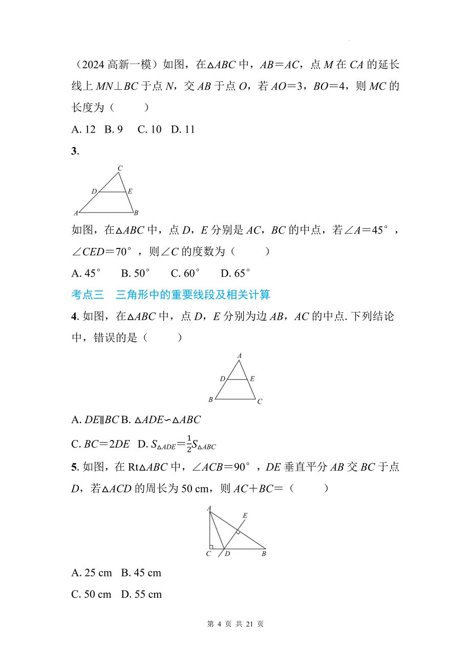 中考数学总复习《三角形的基本概念及性质》专项检测卷及答案_第4页