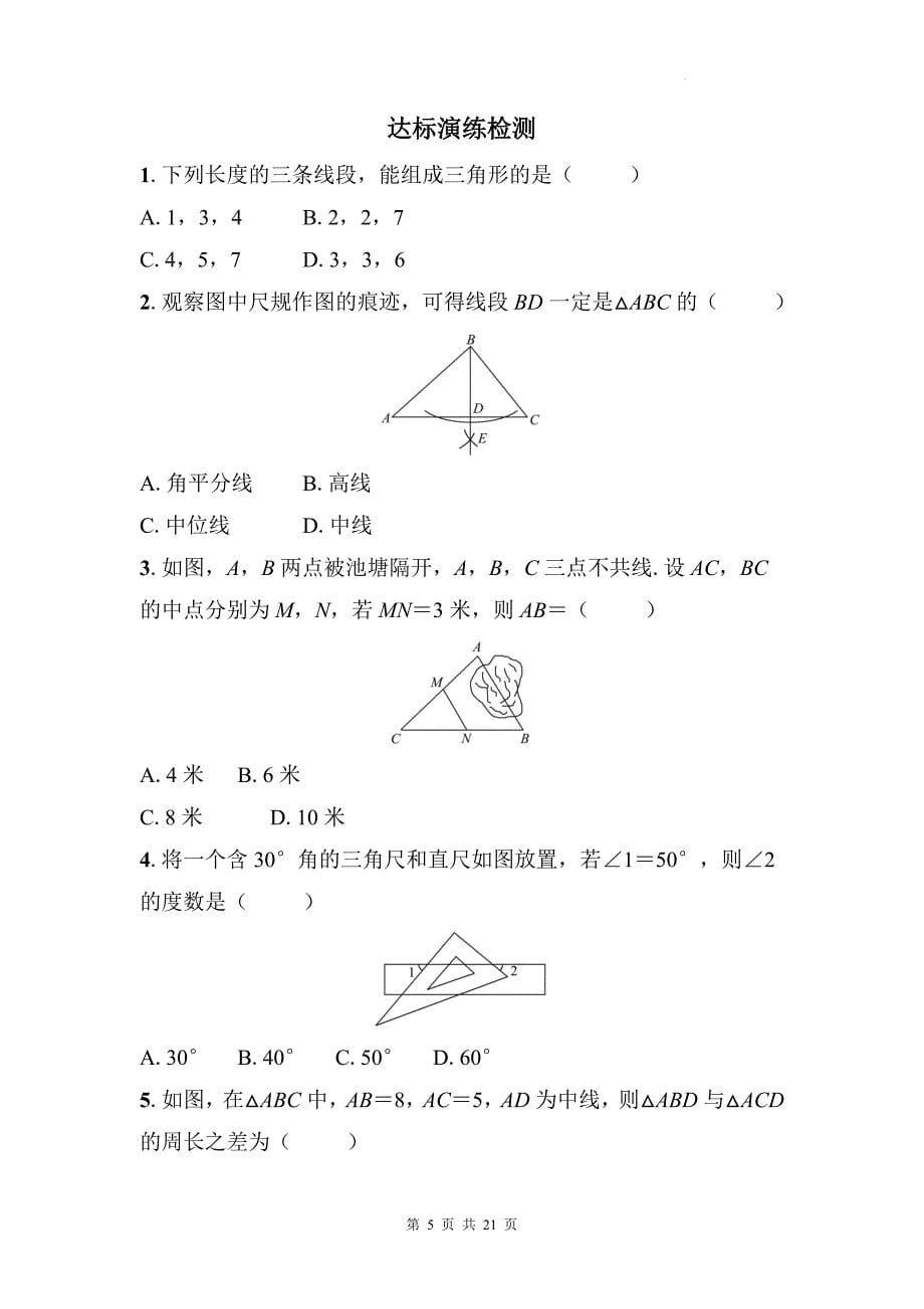 中考数学总复习《三角形的基本概念及性质》专项检测卷及答案_第5页