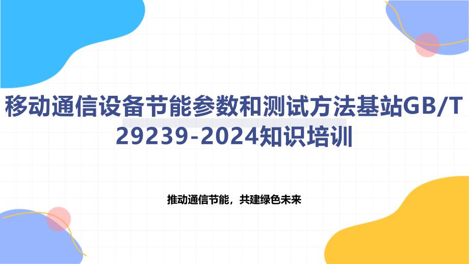 移动通信设备节能参数和测试方法基站T 29239-2024知识培训_第1页