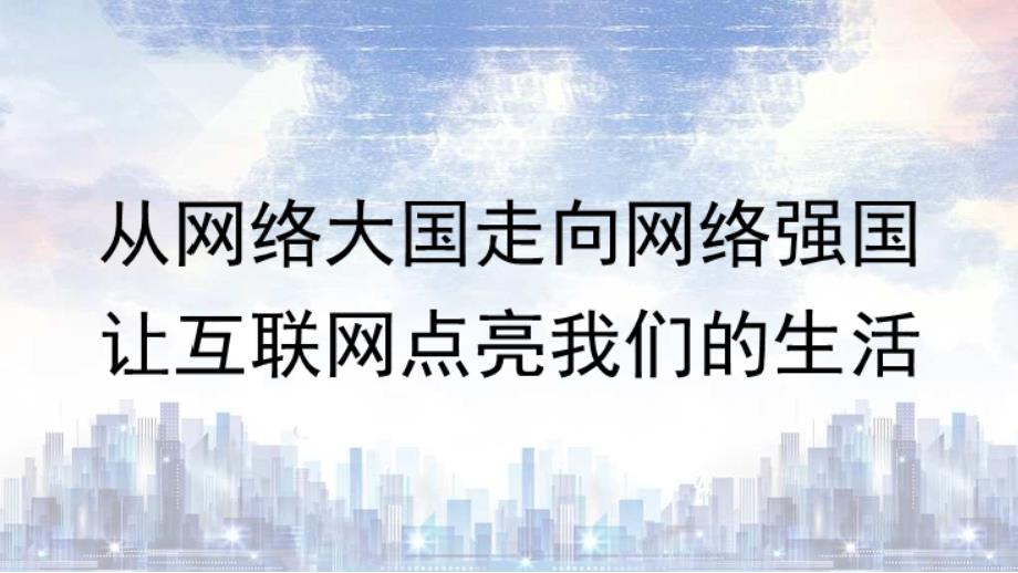 党课PPT课件含讲稿：从网络大国走向网络强国 让互联网点亮我们的生活_第1页