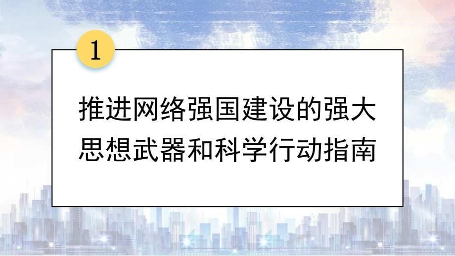 党课PPT课件含讲稿：从网络大国走向网络强国 让互联网点亮我们的生活_第5页