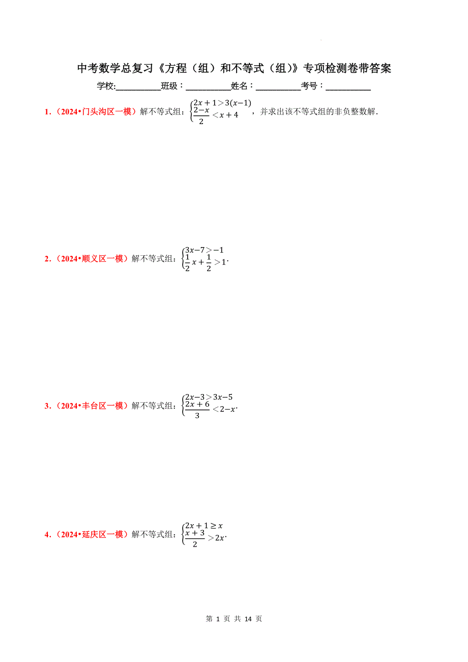 中考数学总复习《方程（组）和不等式（组）》专项检测卷带答案_第1页