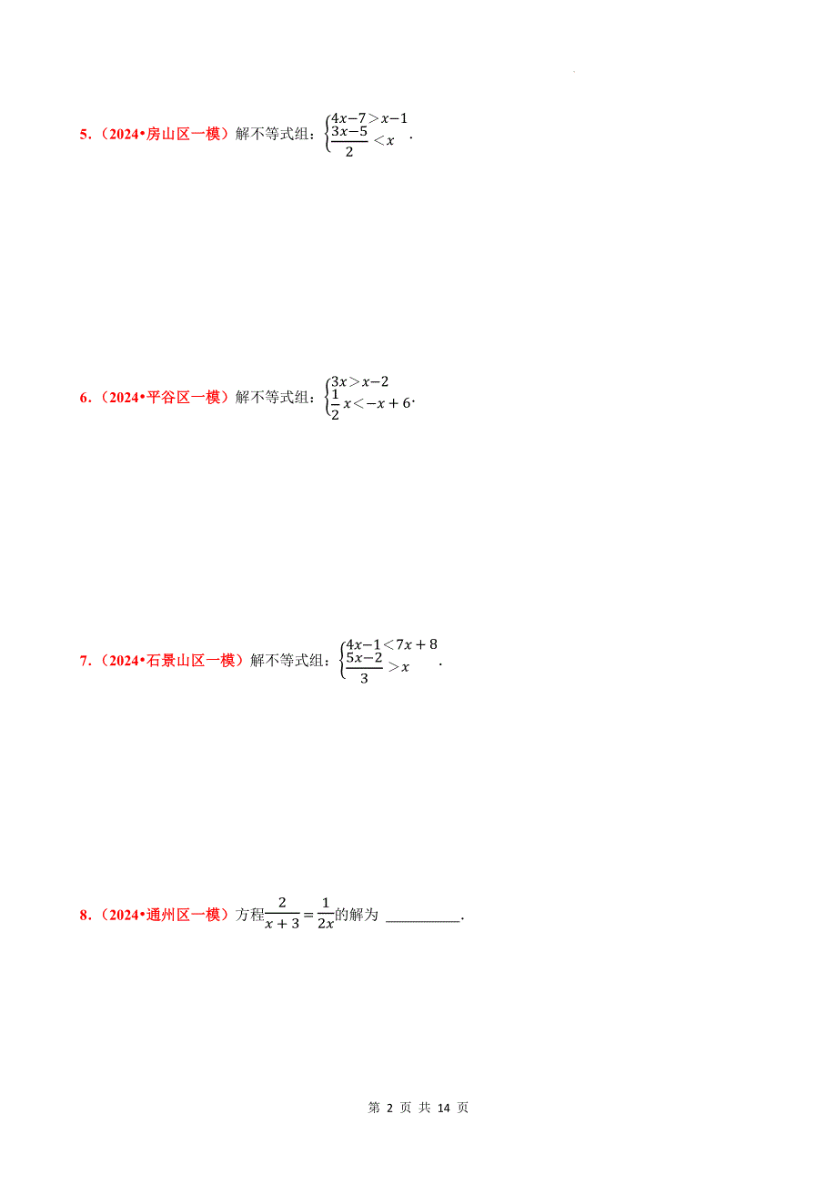 中考数学总复习《方程（组）和不等式（组）》专项检测卷带答案_第2页