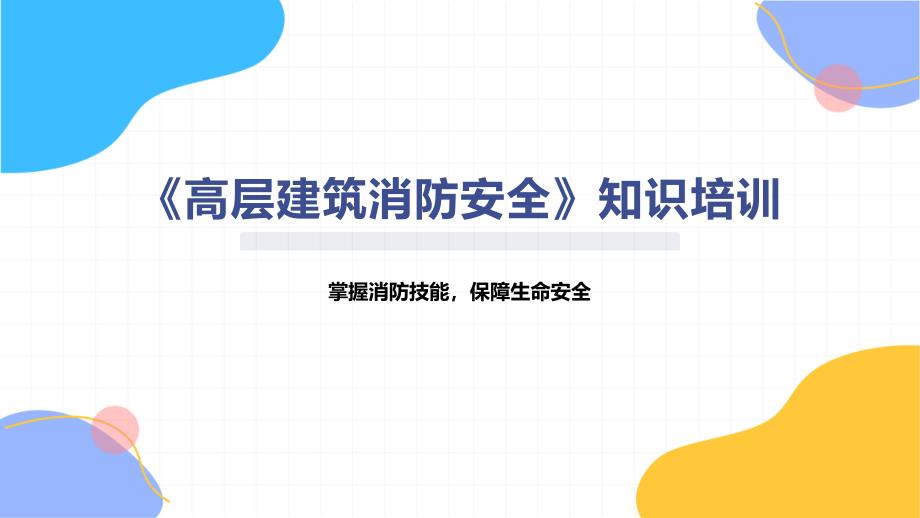 《高层建筑消防安全》知识培训_第1页