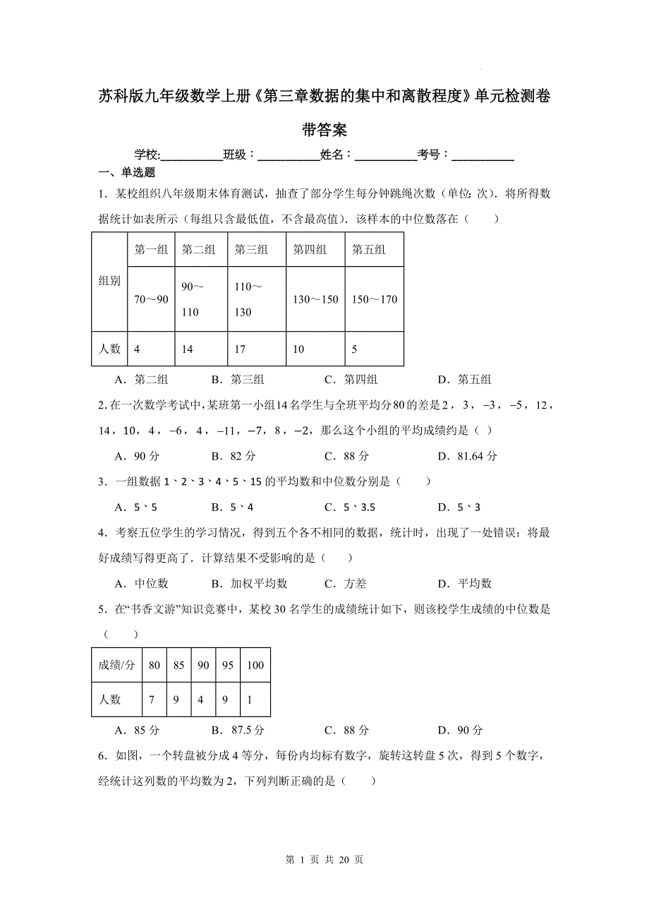 苏科版九年级数学上册《第三章数据的集中和离散程度》单元检测卷带答案_第1页