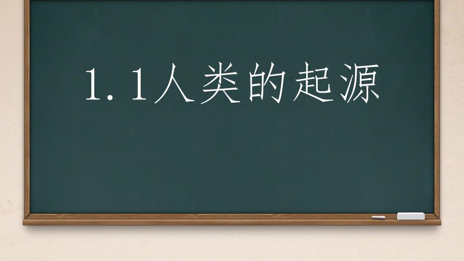 【生物】人的起源和发展课件2023-2024学年人教版生物七年级下册_第2页