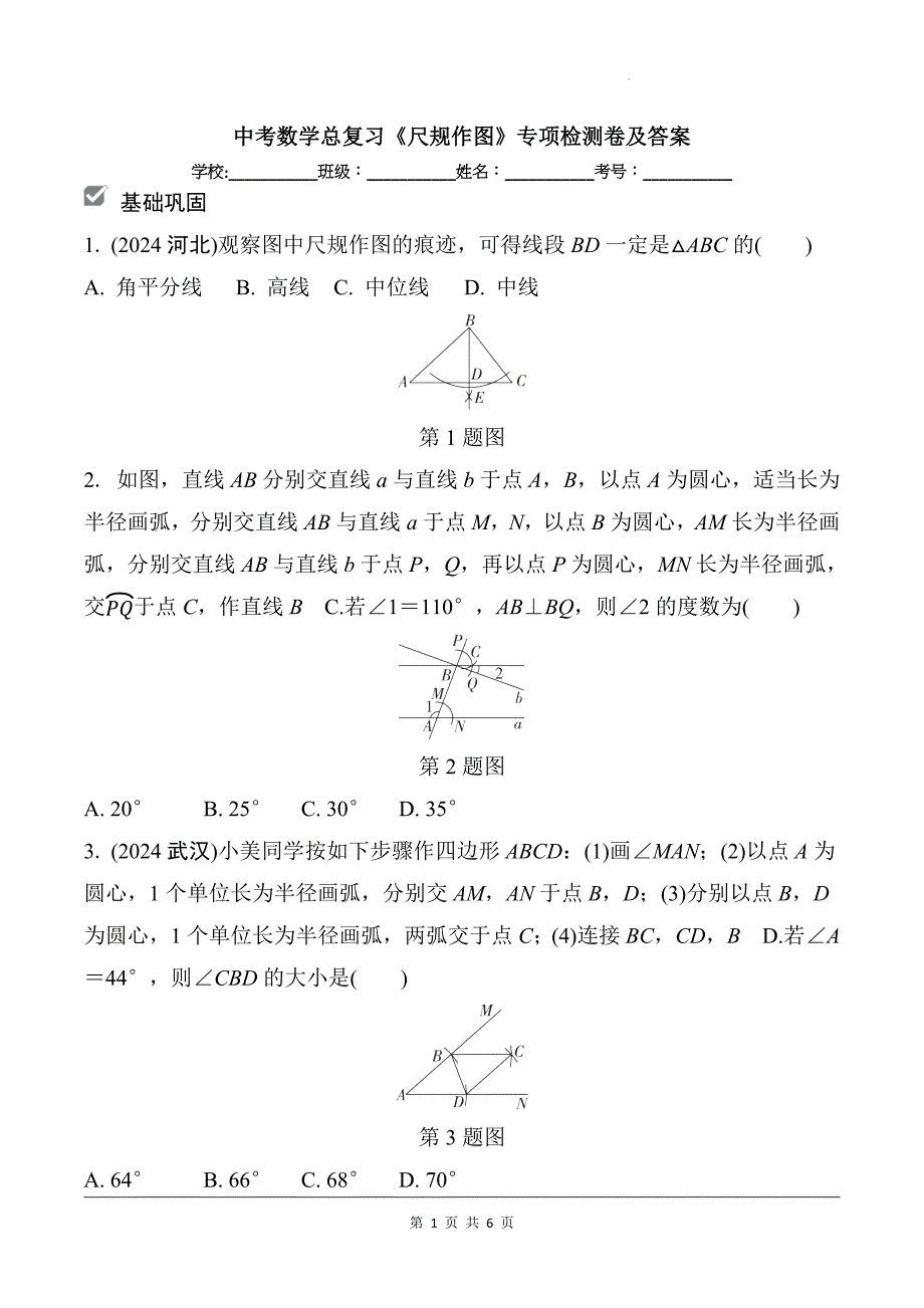 中考数学总复习《尺规作图》专项检测卷及答案_第1页