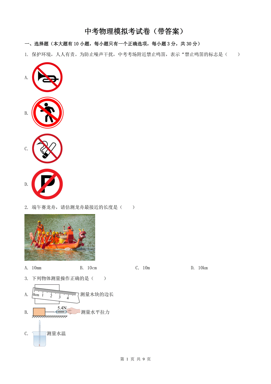 中考物理模拟考试卷（带答案）----_第1页