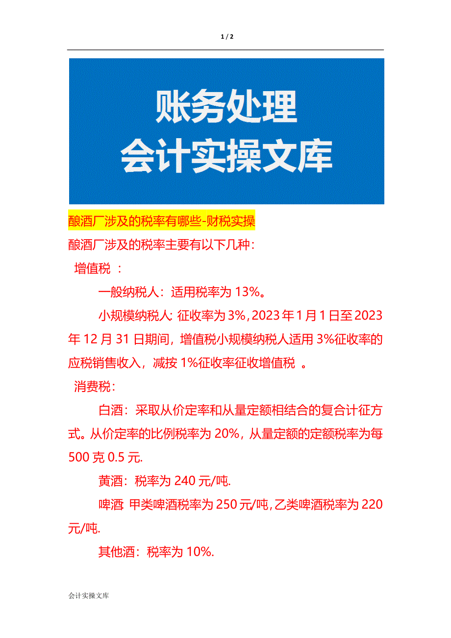 酿酒厂涉及的税率有哪些-财税实操_第1页