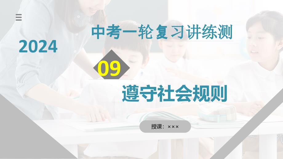 2025年中考道德与法治一轮复习考点讲练测课件专题09 遵守社会规则（含答案）_第1页