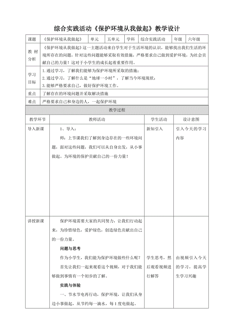 六年级上册鲁科版综合实践三、《保护环境从我做起》教案_第1页