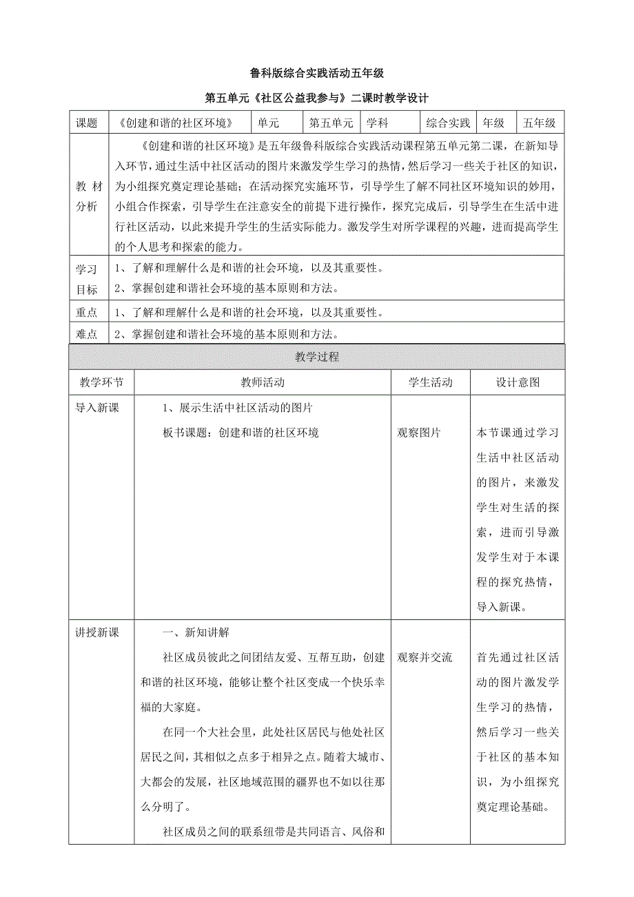 5.2【鲁科版】《综合实践活动》五上 创建和谐的社区环境 教案_第1页