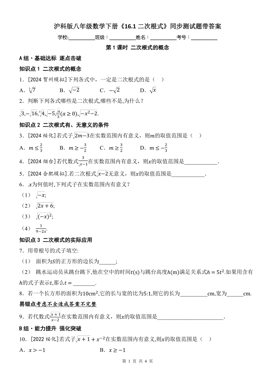 沪科版八年级数学下册《16.1二次根式》同步测试题带答案_第1页