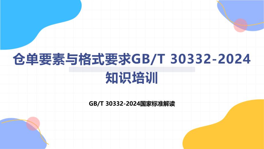 仓单要素与格式要求-知识培训_第1页