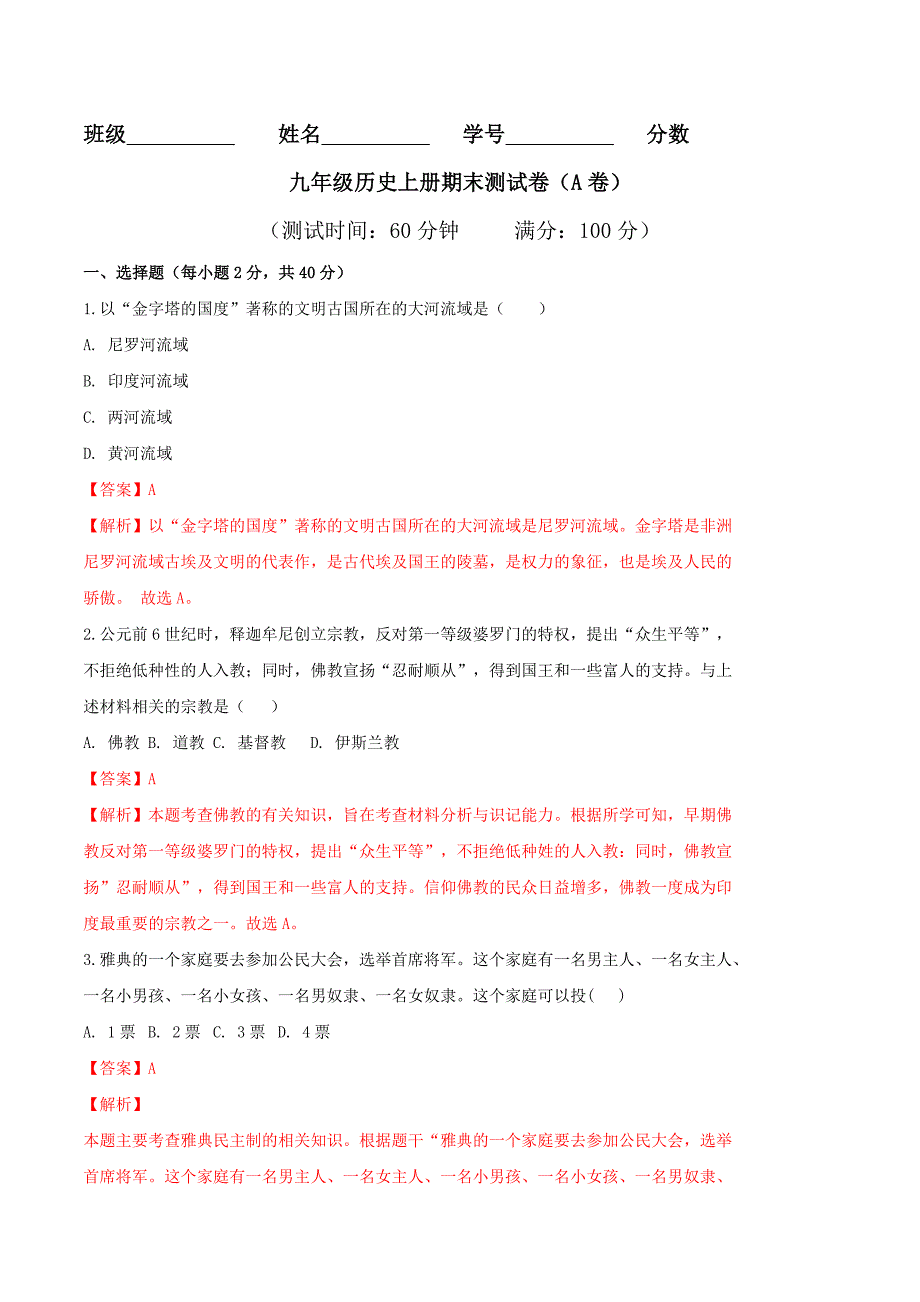 【初三上册历史】期末测试卷（A卷基础篇）（解析版）_第1页