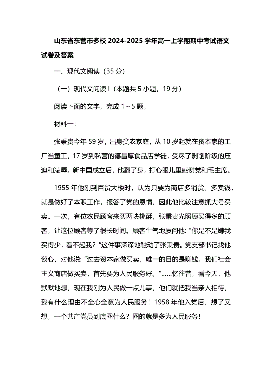 山东省东营市多校2024-2025学年高一上学期期中考试语文试卷及答案_第1页