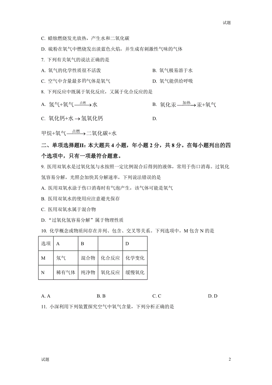 2023-2024学年广东省深圳市龙岗区石芽岭学校九年级上学期10月月考化学试题及答案_第2页