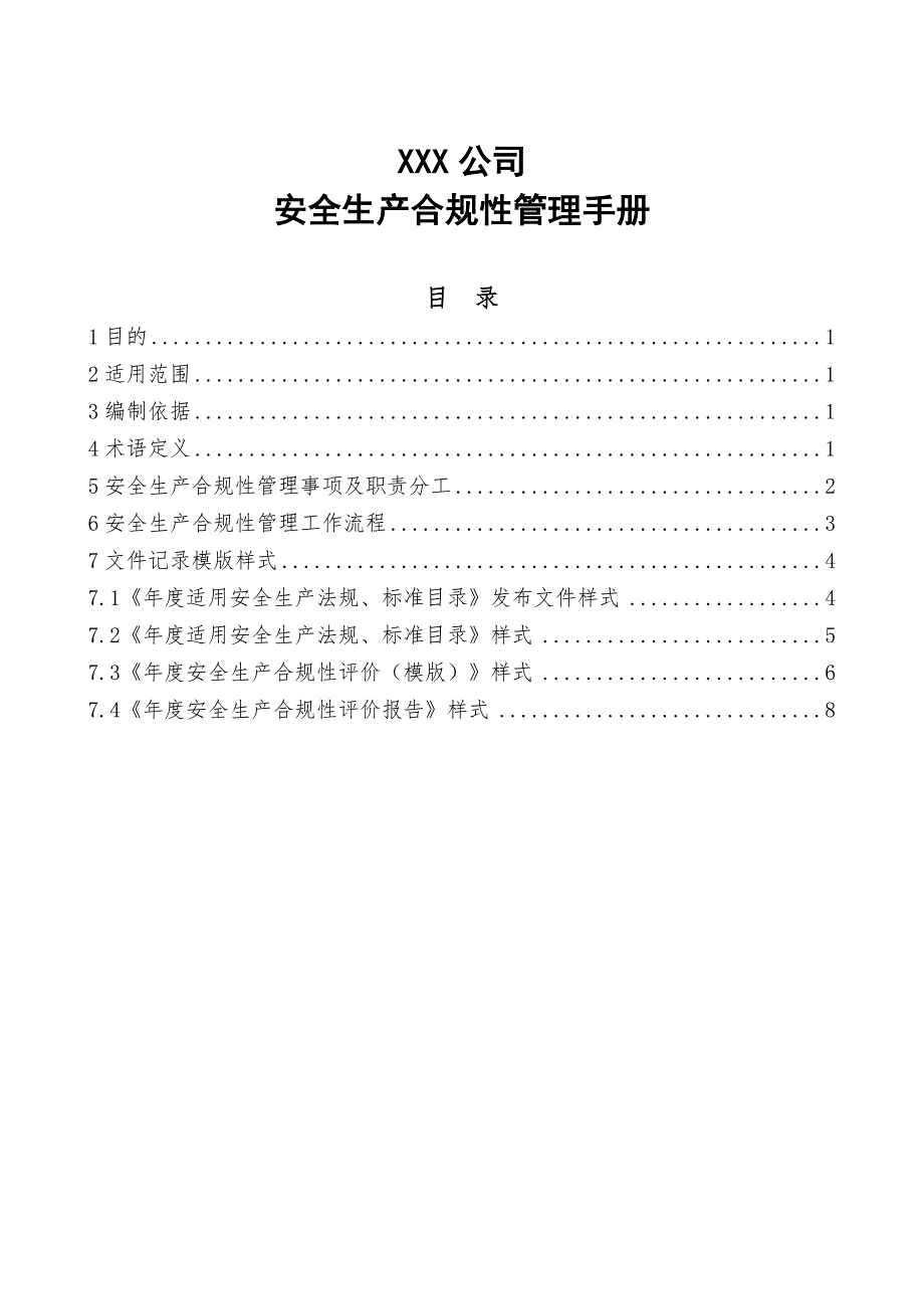 安全生产合规性管理手册_第1页