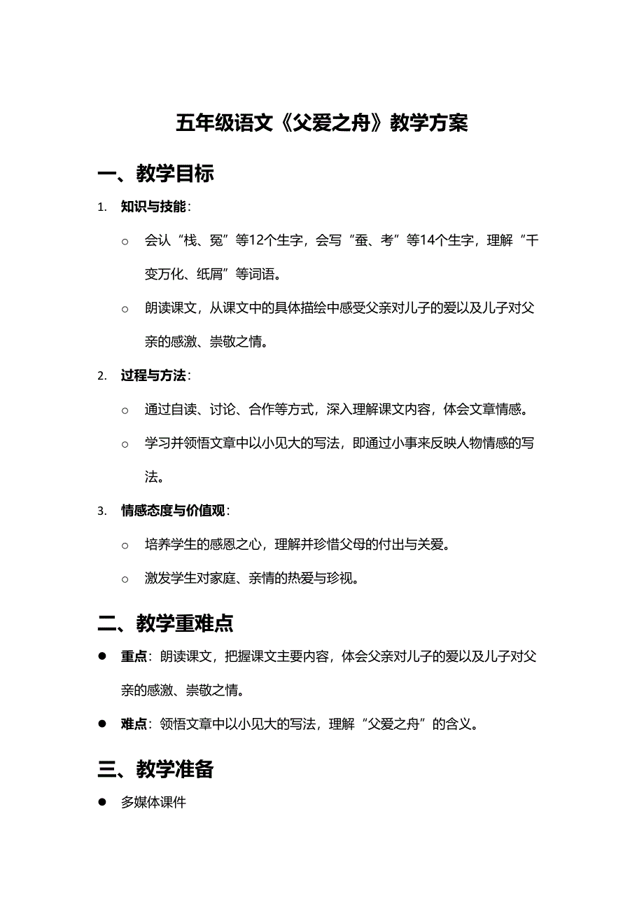 五年级语文《父爱之舟》教学方案_第1页