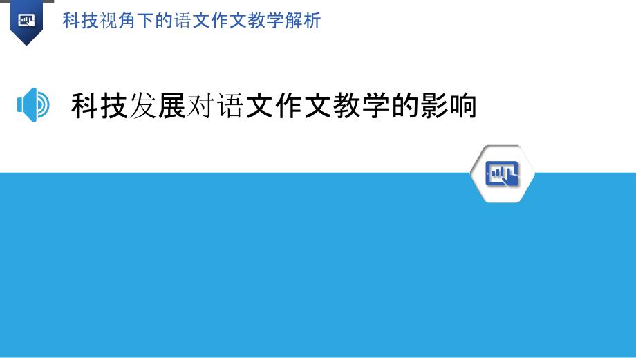 科技视角下的语文作文教学解析_第3页