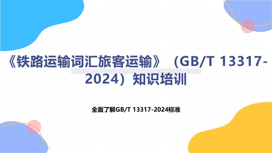 《铁路运输词汇旅客运输》（T 13317-2024）知识培训_第1页