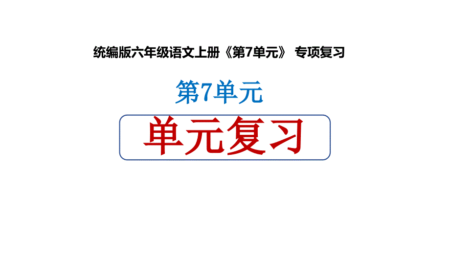 统编版六年级语文上册《第7单元》 专项复习_第1页