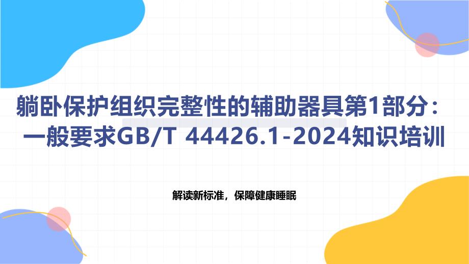 躺卧保护组织完整性的辅助器具第1部分：一般要求T 44426.1-2024知识培训_第1页