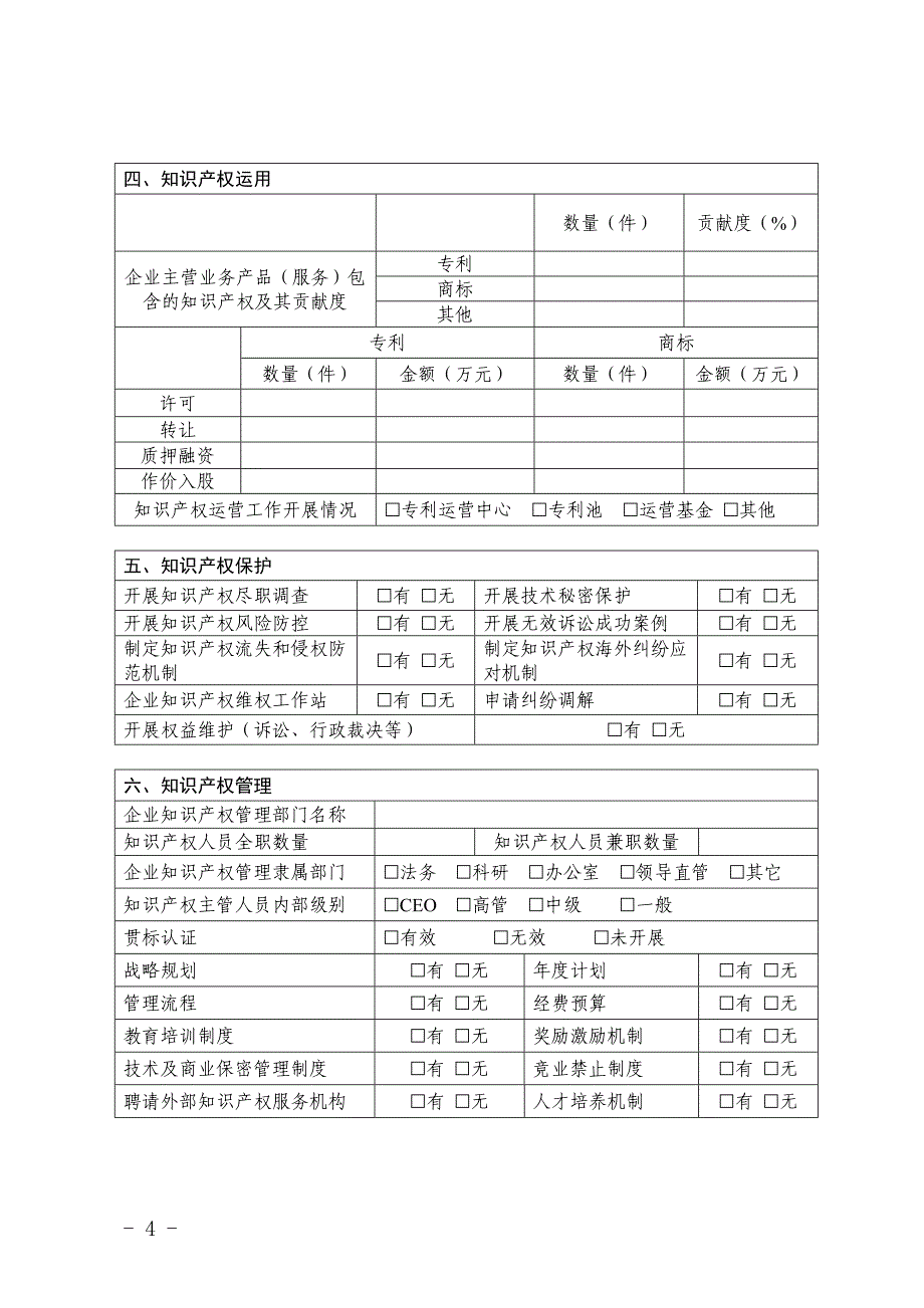 申报知识产权优势企业申请书_第4页